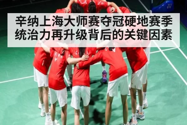 辛纳上海大师赛夺冠硬地赛季统治力再升级背后的关键因素